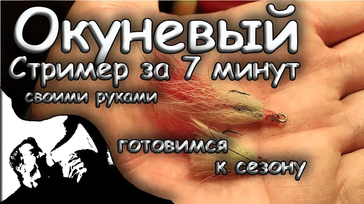 Окуневый стример за 7 минут.  Как сделать приманку на окуня своими руками