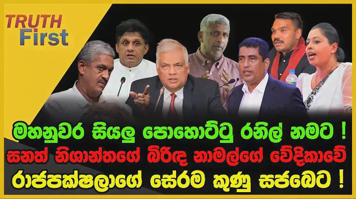 මහනුවර සියලු පොහොට්ටු රනිල් නමට ! | සනත් නිශාන්තගේ බිරිඳ නාමල්ගේ වේදිකාවේ | The Leader TV