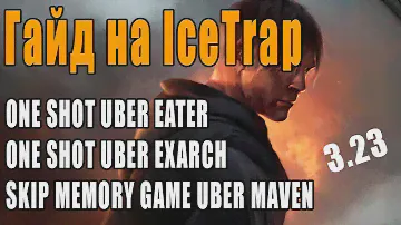 ICE Trap - подробный гайд. Path of exile 3.23. Скип убер мейвен