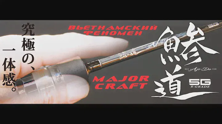 Вьетнамский китаец Major Craft Aji-Do DA5-S722H/AJI