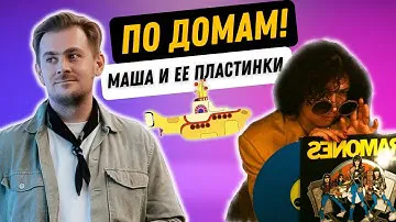 Девушки тоже собирают виниловые пластинки / The Beatles и White Stripes / Музыкальная библиотека