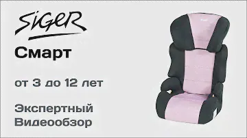 Автокресло Siger Smart обзор Супермаркета Детских Автокресел