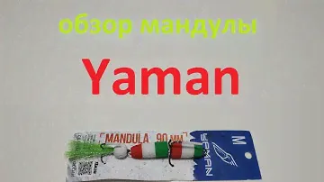 Видеообзор мандулы Yaman по заказу Fmagazin