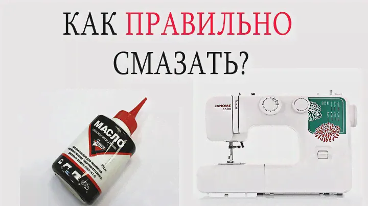 КАК СМАЗАТЬ МАСЛОМ ШВЕЙНУЮ МАШИНКУ