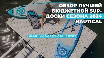 Обзор sup - досок фирмы Nautical 10.6 / Лучший бюджетный сапборд 2024 года для новичков #сапборд