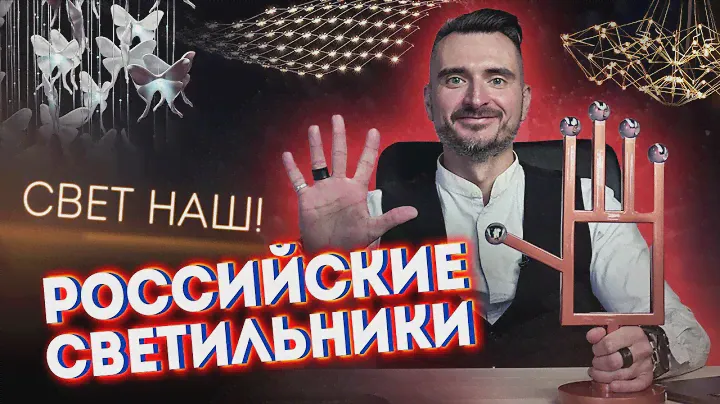 Топ российских производителей светильников. Все, что нужно знать о русском световом дизайне