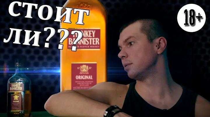 Виски Hankey Bannister Ориджинал