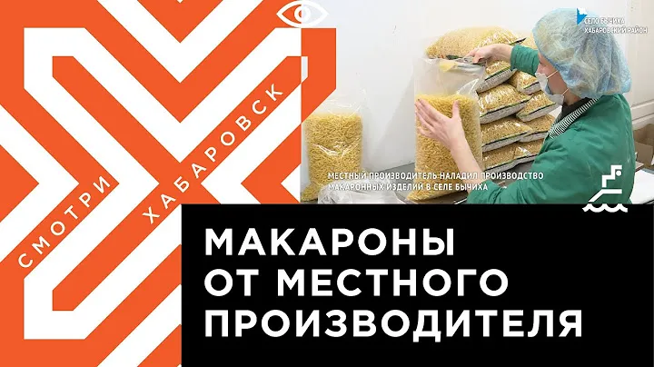 Собственное производство макарон наладили в Хабаровском районе