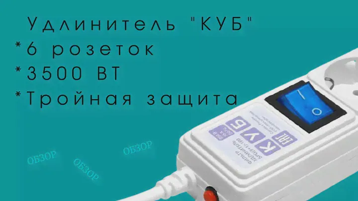 Обзор удлинителя Power Cube 3500 Вт