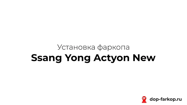 Установка фаркопа на Ssang Yong Actyon New 2013 год. Leader Plus, арт. S207-A
