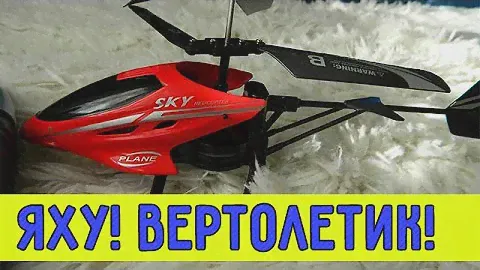 Время играть! Вертолет на радиоуправлении hx 713