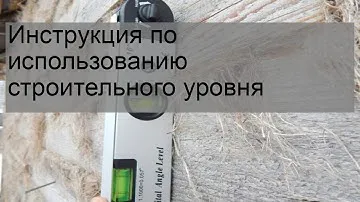 Инструкция по использованию строительного уровня