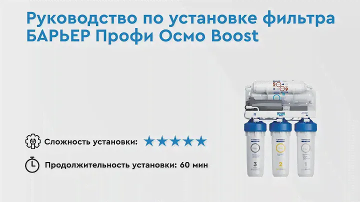 Как установить БАРЬЕР ПРОФИ ОСМО BOOST – обратноосмотический фильтр с насосом для повышения давления
