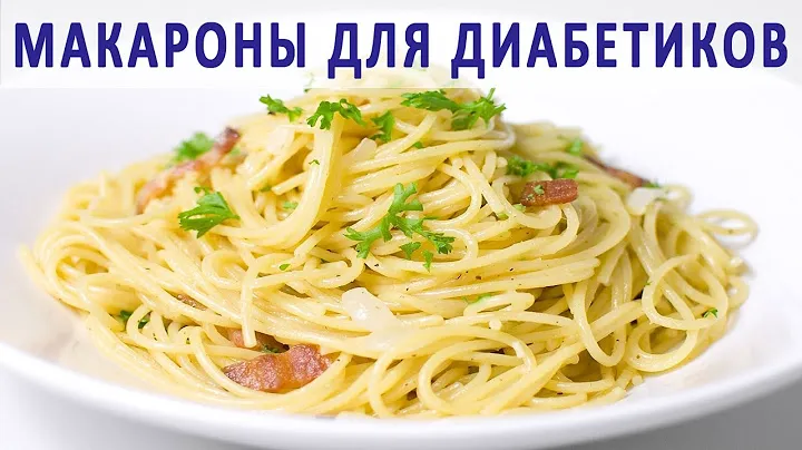 Макароны при сахарном диабете. Как готовить макароны для диабетиков