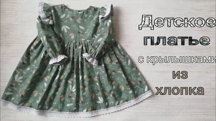 Как сшить нарядное детское платье с длинным рукавом из хлопка.