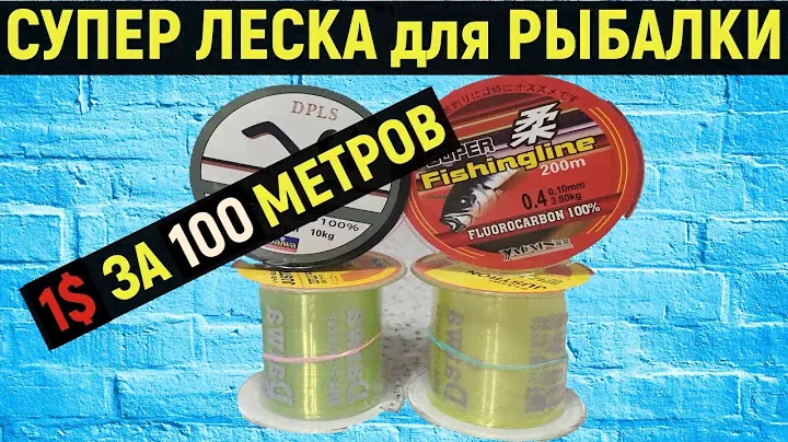 ЛЕСКА ДЛЯ РЫБАЛКИ. Рыболовная леска с aliexpress.Выбор лески