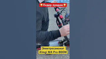 🔥Лидер продаж 🔥Электросамокат iKingi M4 Pro 800W. До 50км/ч
