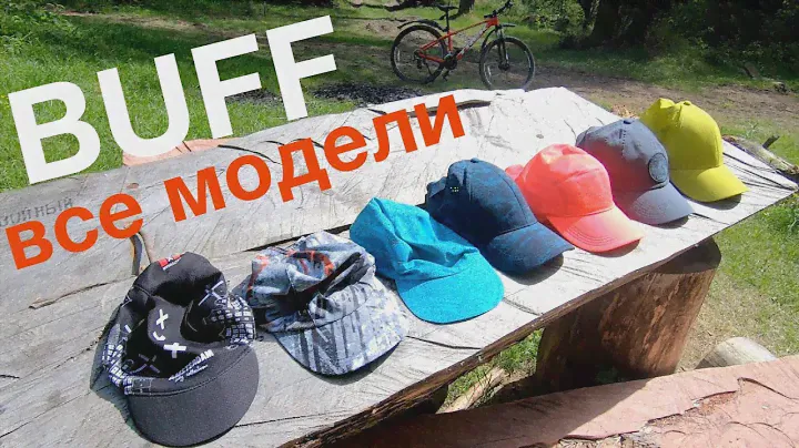 Бейсболки Buff обзор всех моделей. Кепки Buff отзыв на русском языке. Buff обзор головных уборов
