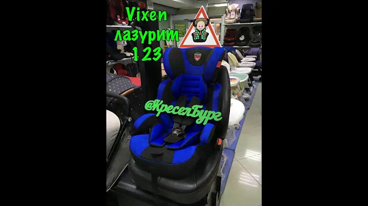 ОБЗОР НА АВТОКРЕСЛО 🔥🔥🔥 VIXEN ЛАЗУРИТ 1-2-3 (9-36 кг)🔥🔥🔥