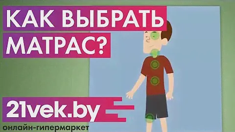 Как выбрать матрас | Обзор от онлайн-гипермаркета 21 век