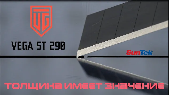 Бронепленка с большой буквы  | Vega ST 290 микрон