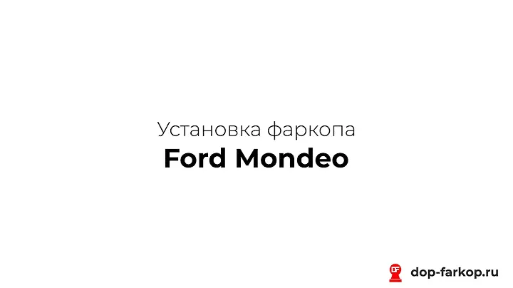 Установка фаркопа на Ford Mondeo 2012 год. Leader Plus, арт. F115-A