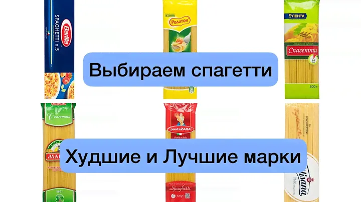 ВЫБИРАЕМ СПАГЕТТИ🍜ТОП-10 ХУДШИХ МАРОК