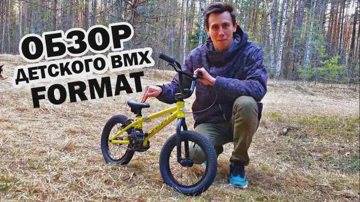 Обзор детского BMX FORMAT 14 от MDT SCHOOL