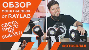 Осветители Raylab: RL-100, F002 и Лайткуб Raylab LT001. Обзор от Фотосклад.ру