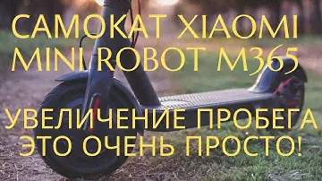 Самокат Xiaomi MINI ROBOT M365. Увеличение емкости аккумулятора до 9900 мАч -это просто!