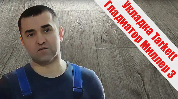 Укладка линолеума Таркетт Гладиатор Миллер 3 4х комнатная квартира новой планировки.