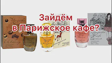 KPK Parfum. Парижское кафе. Бюджетные ароматы для любителей кофе и сладостей.