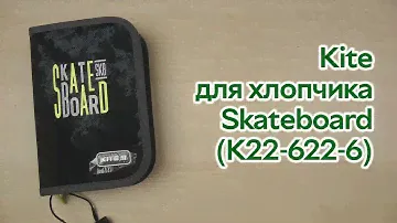Розпаковка Kite для хлопчика 20x14x3.7 см Skateboard (K22-622-6)