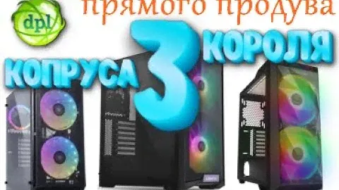 3 топовых корпуса прямого продува с большими вентиляторами.