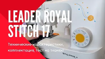 👍 Швейная машина Leader Royal Stitch 17 - годный обзор!