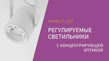ARMA LED для акцентного освещения торговых пространств, витрин, выставочных экспонатов и др.
