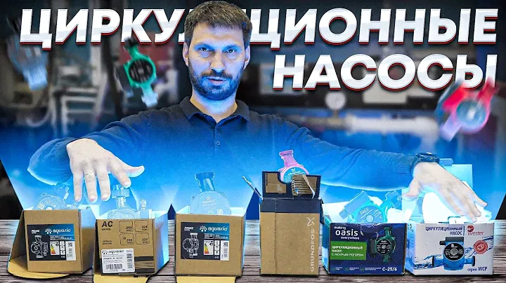 ЦИРКУЛЯЦИОННЫЕ НАСОСЫ | Сравнение по данным от производителя! | 1 часть