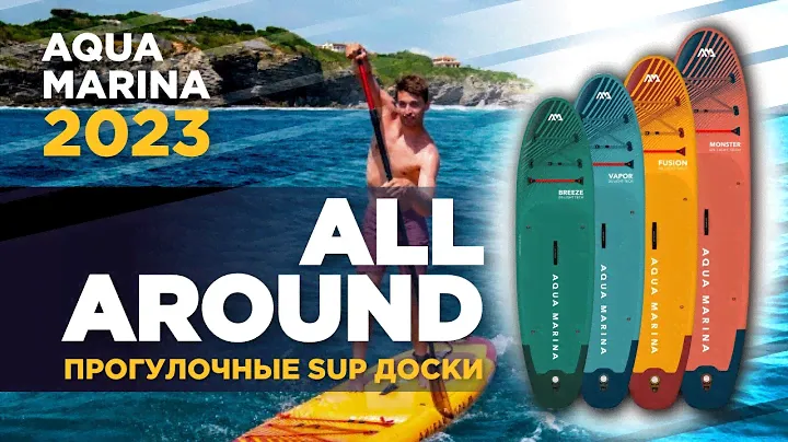 Сапборды Aqua Marina 2023. Обзор SUP технологий в серии прогулочных сап-досок All-around.
