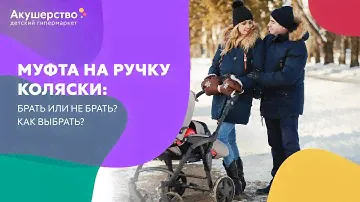 Муфта на ручку коляски: брать или не брать? Как выбрать?