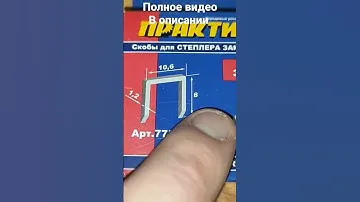 Скобы для мебельных степлеров