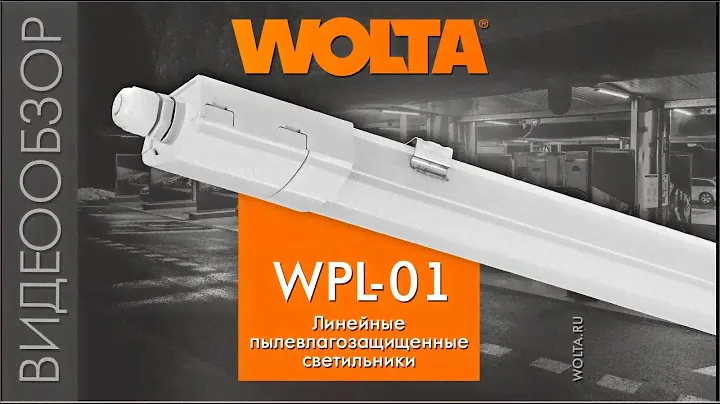 Новинка от WOLTA® – линейные светодиодные светильники WPL-01 (с магистральной проводкой)