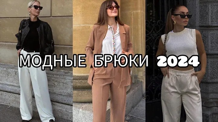 МОДНЫЕ БРЮКИ 2024