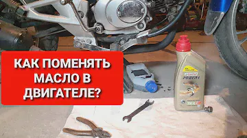 Как поменять масло в мотоцикле  Альфа | Ямасаки Лидер 2