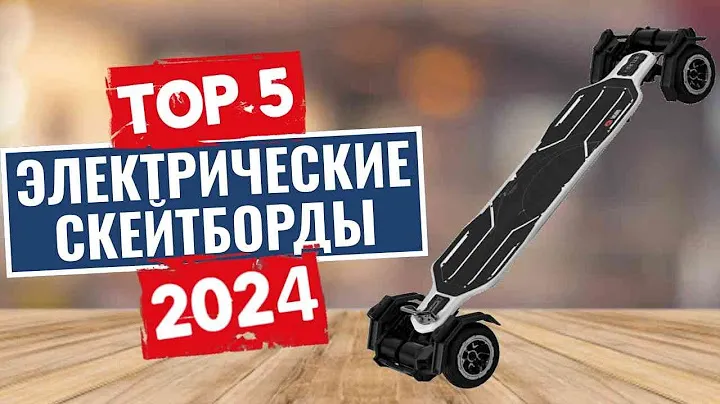 ТОП-5: Лучшие электрические скейтборды 2024