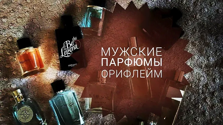 Мужские парфюмы Орифлейм