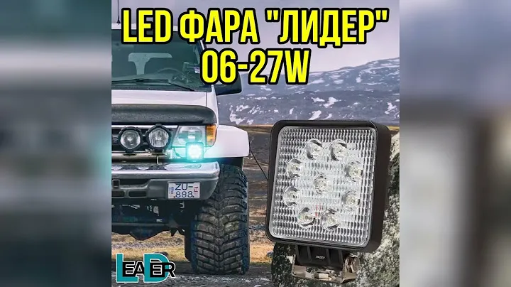 Светодиодная фары 06-27w «Лидер»
