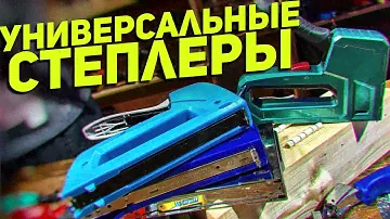 Универсальные механические степлеры ЗУБР КОБАЛЬТ GROSS KRAFTOOL
