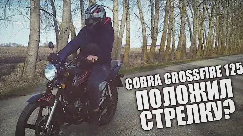 МАКСИМАЛЬНАЯ СКОРОСТЬ COBRA CROSSFIRE 125 VS YAMAHA YBR 125 / СМОГЛИ РАЗОГНАТЬСЯ 140км/ч!?