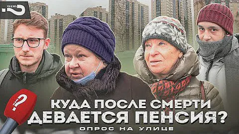 Почему пенсия умершего уходит государству, а долги - наследникам? | Ответы прохожих на улице