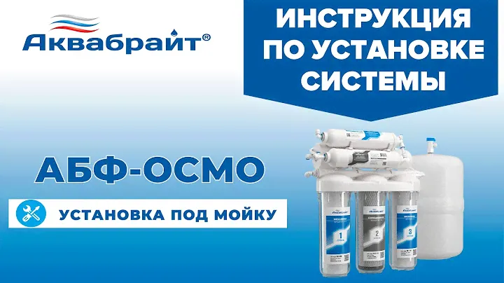 АКВАБРАЙТ АБФ-ОСМО. ИНСТРУКЦИЯ ПО УСТАНОВКЕ СИСТЕМЫ.